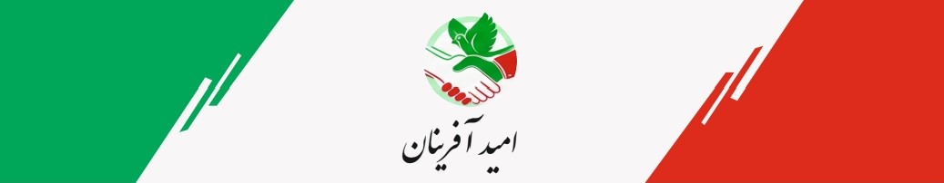 امید آفرینان